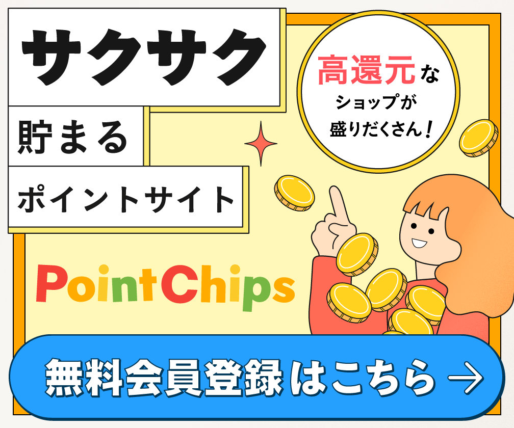 PointChips（ポイントチップス）